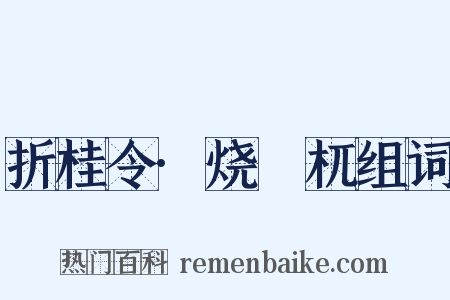 折桂令·烧榾杌组词是什么意思的图片